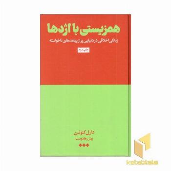 همزیستی با اژدها