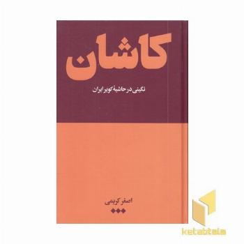 کاشان