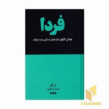 فردا (عوامل دگرگون ساز جهان در قرن بیست و یکم)