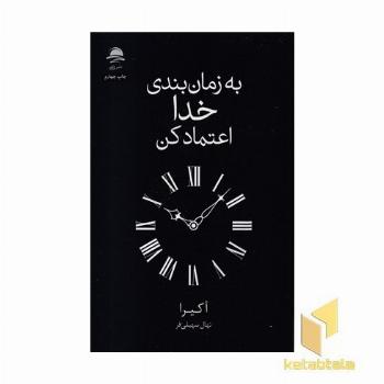 به زمان بندی خدا اعتماد کن