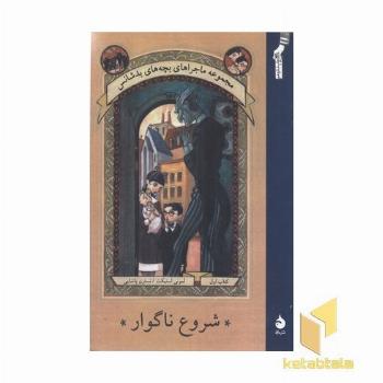 ماجرای بچه های بدشانس(1)شروع ناگوار