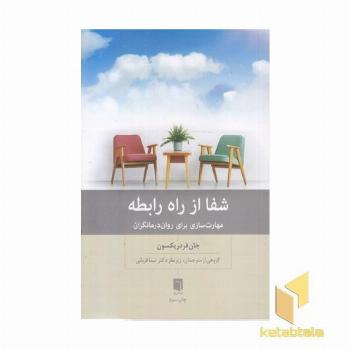 شفا از راه رابطه