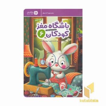 باشگاه مغز کودکان 6