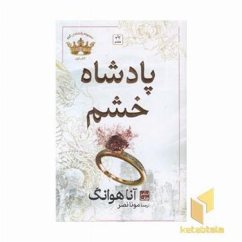 پادشاه خشم