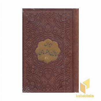 دیوان پروین اعتصامی