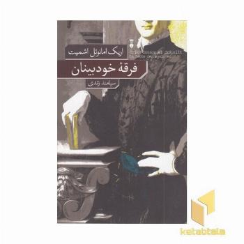 فرقه خودبینان