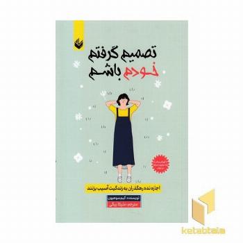 تصمیم گرفتم خودم باشم