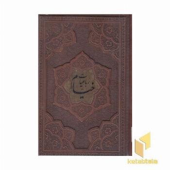 رباعیات خیام-وزیری-چرم- برجسته