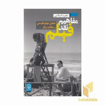 مفاهیم نقد فیلم