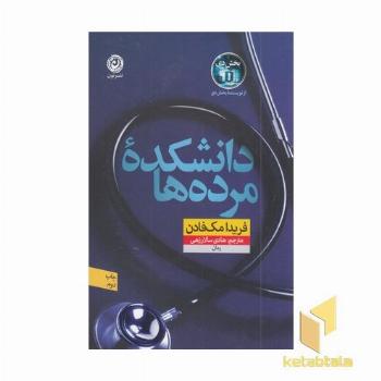 دانشکده مرده ها