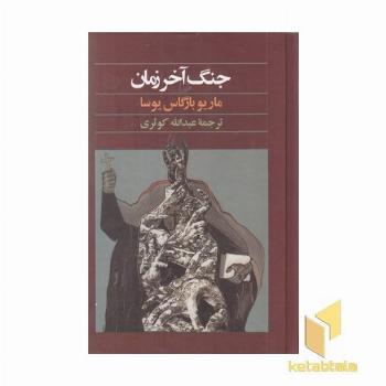 جنگ آخر زمان