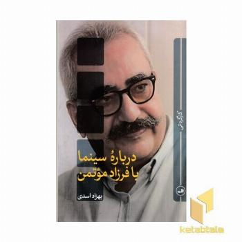 درباره سینما-با فرزاد موتمن