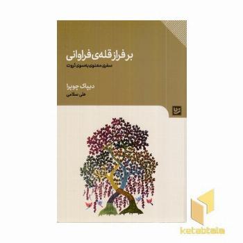 بر فراز قله فراوانی