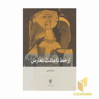 از خط تا مثلث تعارض