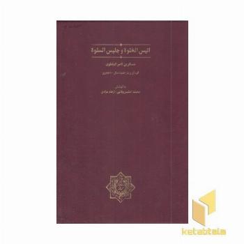 انیس الخلوه و جلیس اسلوه
