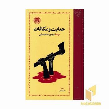 جنایت و مکافات