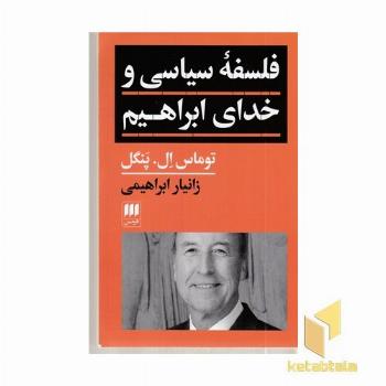 فلسفه سیاسی و خدای ابراهیم