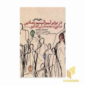 در برابر لیبرالیسم نمادین فراخوانی به جامعه شناسی گفتگویی