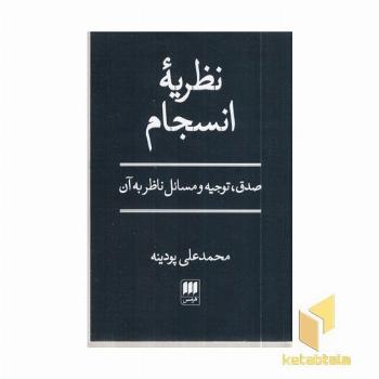 نظریه انسجام
