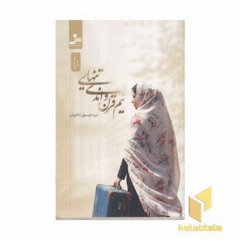 نیم قرن و اندی تنهایی