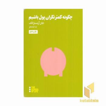 چگونه کمتر نگران پول باشیم
