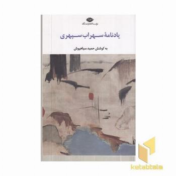 یادنامه سهراب سپهری