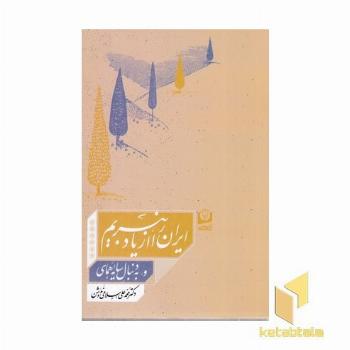 ایران را از یاد نبریم و به دنبال سایه هما