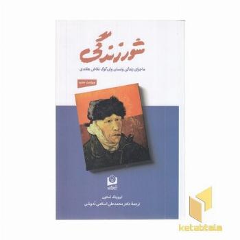 شور زندگی