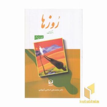 روزها (سرگذشت)