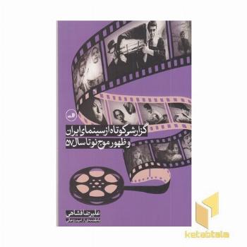 گزارشی کوتاه از سینمای ایران و ظهور موج نو تا سال 57