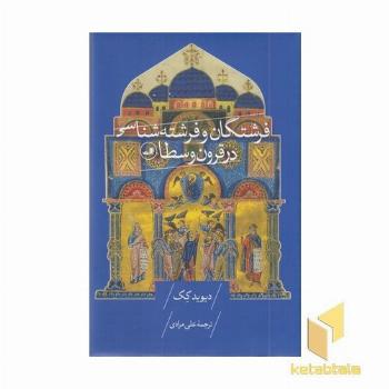 فرشتگان و فرشته شناسی در قرون وسطا