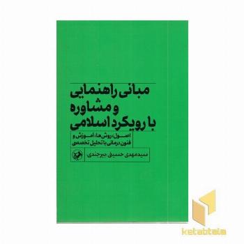 مبانی راهنمایی و مشاوره با رویکرد اسلامی
