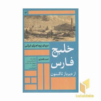 خلیج فارس-از دیر باز تا کنون