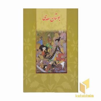 بوستان سعدی