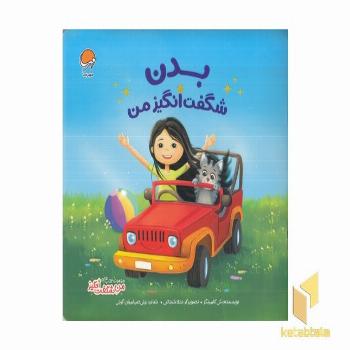 من شگفت انگیز-بدن شگفت انگیز من