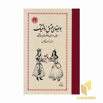 بوطیقای عشق رمانتیک