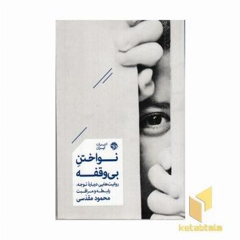 نواختن بی وقفه
