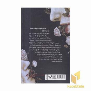 جنگل را به درونت راه نده