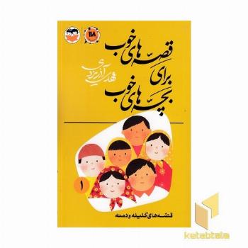 قصه های خوب برای بچه های خوب 1