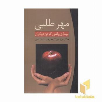 مهرطلبی