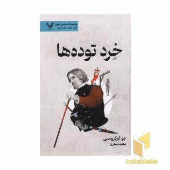 خرد توده ها