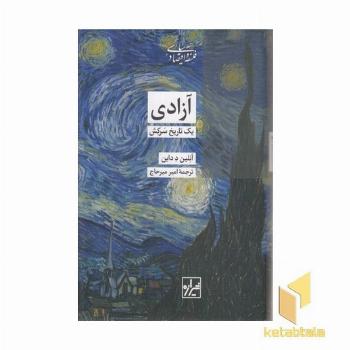 آزادی-یک تاریخ سرکش