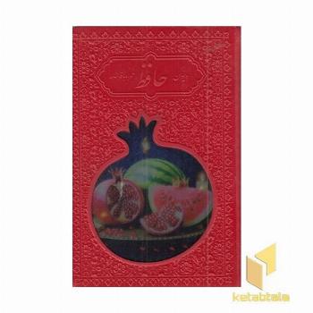 دیوان حافظ با فال نامه-جیبی-چرم رنگی-انار-پلاک رنگی