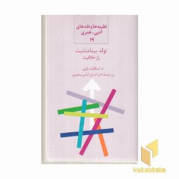 تولد بینا متنیت راز خلاقیت