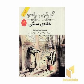 گورکن و راسو-خانه ی سنگی