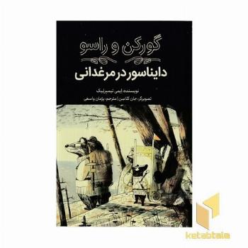 گورکن و راسو-دایناسوردرمرغدانی
