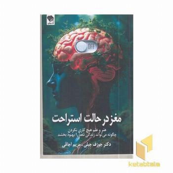 مغز در حالت استراحت