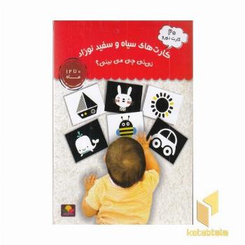 کارت های سیاه و سفید نوزاد-نی نی چی می بینی؟