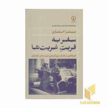 سفر به قربت غربت ها