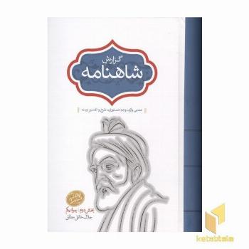 گزارش شاهنامه-جلده 7-رقعی